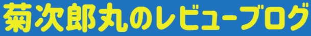 菊次郎丸のアニメレビュー