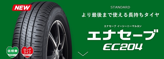 ダンロップのエナセーブ Ec２０４ を使用した感想と評価