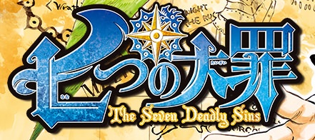 七つの大罪の 神器 メンバー を一覧表にまとめました